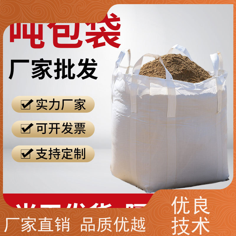 吨包袋批发定做厂家 美观耐用 加厚太空袋污泥袋 品质保证