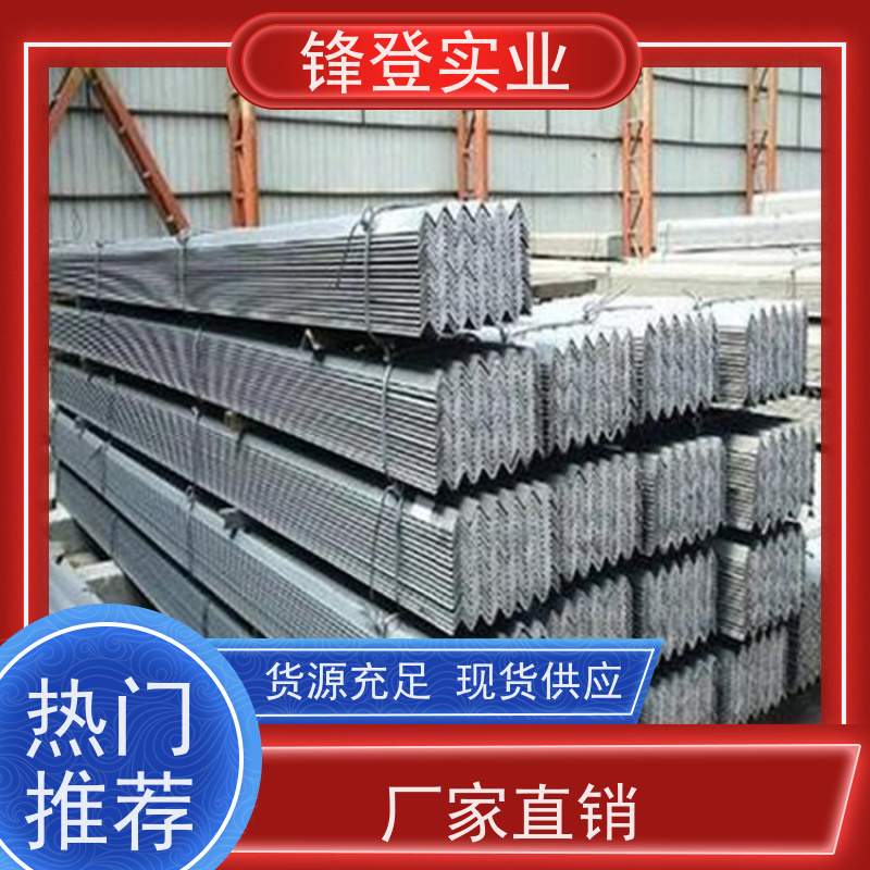 锋登实业 镀锌角钢 货源充足 厂家直供 12.5# 30*30*4 角铁