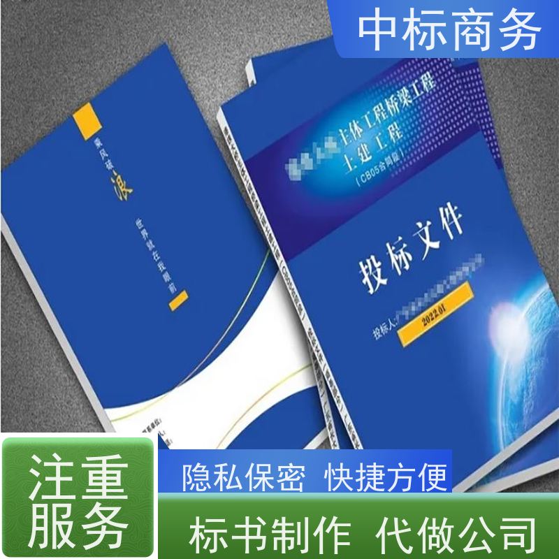 中标商务 四 川代做制作投标标书 实用性强 服务周到 提高其竞争力