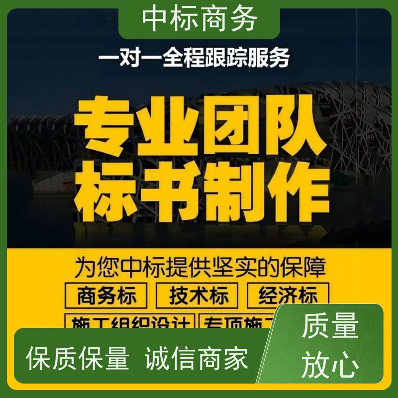 中标商务 成 都投标文件代 写 实用性强 服务周到 确保标书的质量和效果