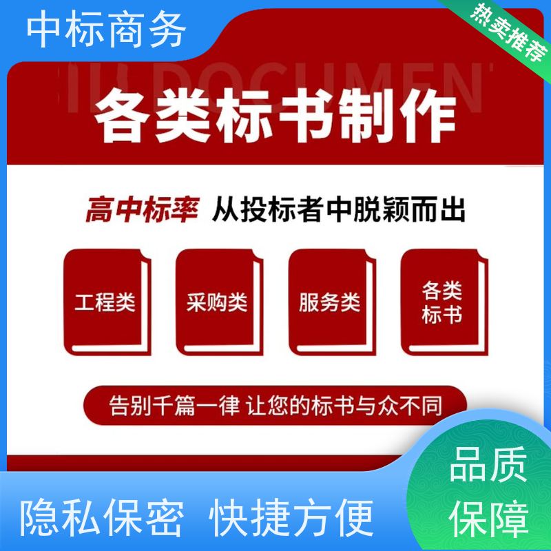 中标商务 四 川代做投标文件公司 优秀的排版设计 提高其竞争力