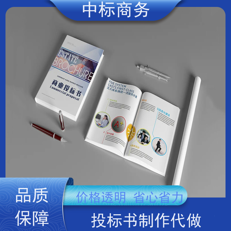 中标商务 成 都招投标书制作代 写 严谨性强 结构清晰 诚信经营 服务好