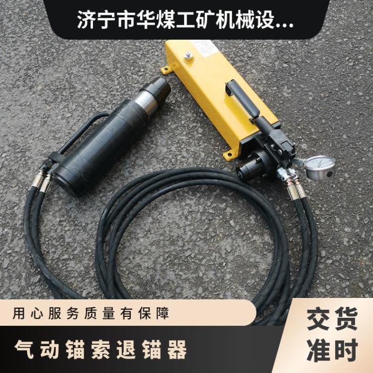 型号MQ22300/63矿用气动锚索退锚器 手动油泵