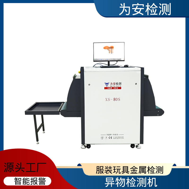 源头厂家 断针报警机 工业x光异物检测机 用于玩具厂 不良品自动剔除