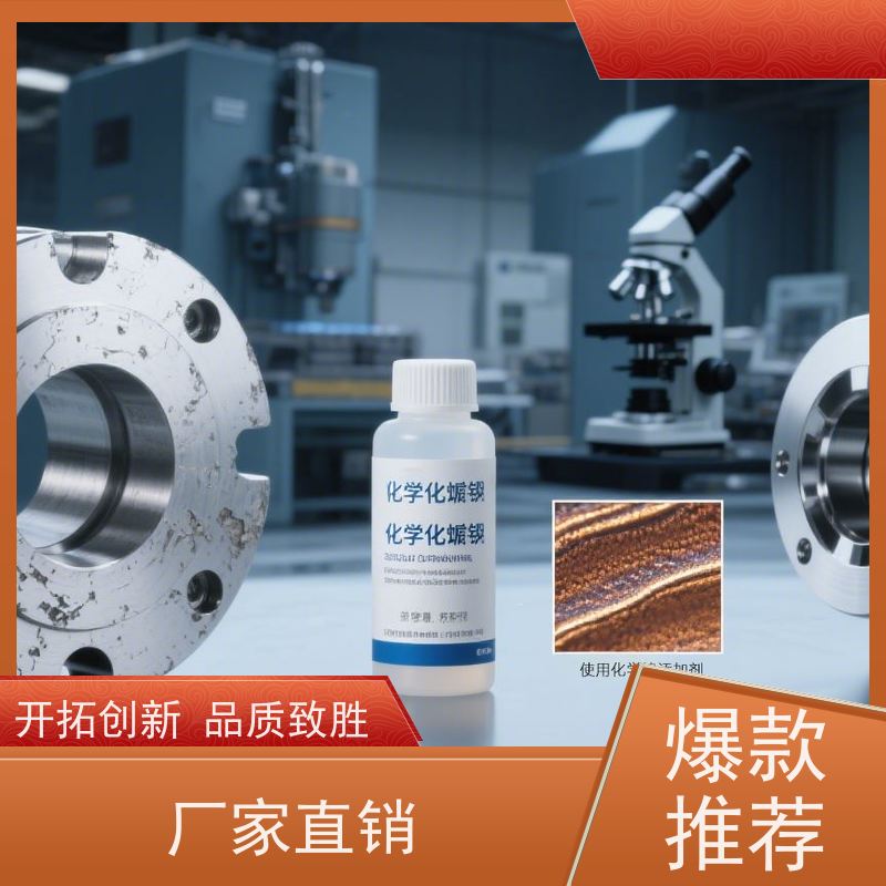低磷化学镍 400℃高稳定 提升附着力 镀层光亮 耐蚀性好