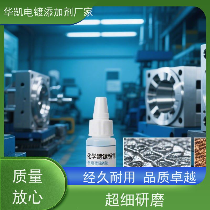 精密符合稳定剂化学镀镍添加剂 经久耐用 光亮细致