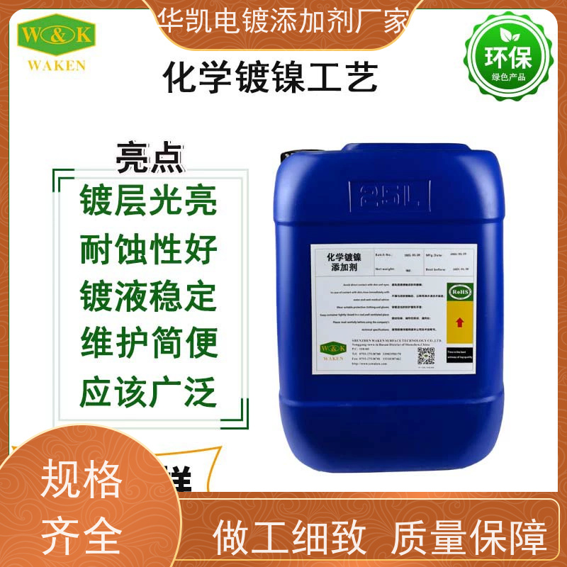 华凯高磷化学镍添加剂 镀层光亮耐蚀 维护简便