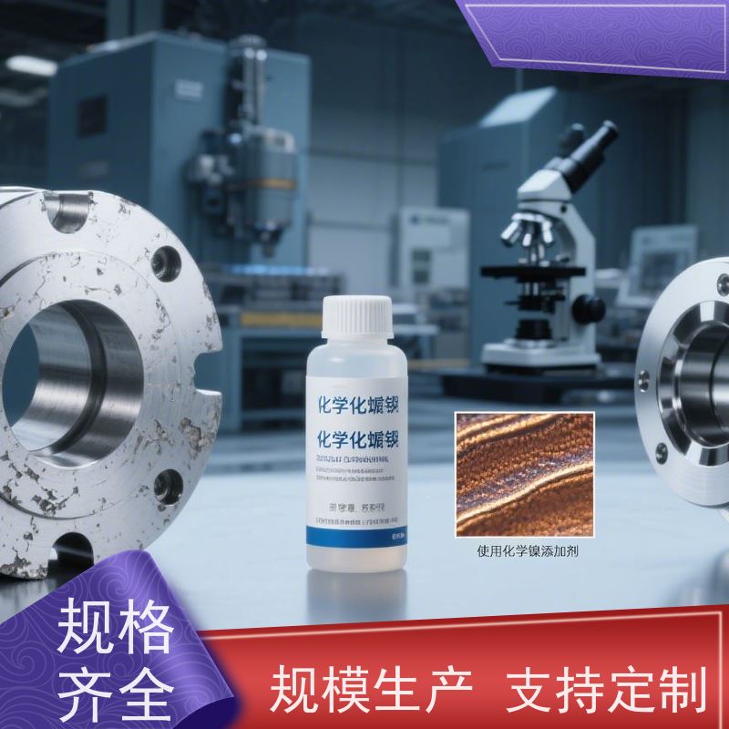 低磷化学镍添加剂 超高硬度导电佳 经久耐用 优质选材