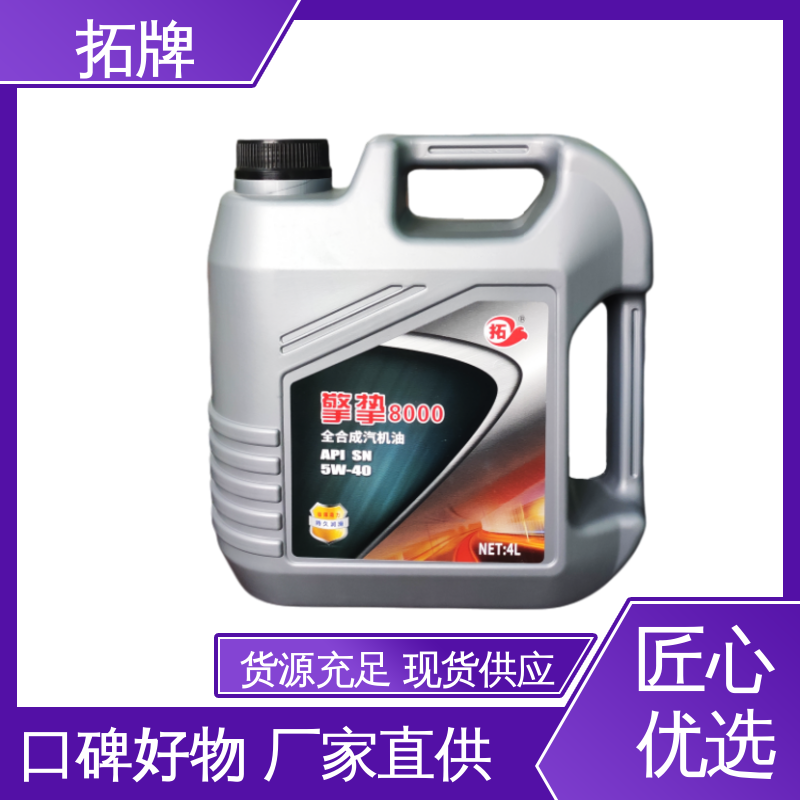 拓牌 厂价供应 提高性能 用于汽车养护 5W40汽机油
