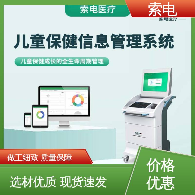 先进的数据 360度 全方助力 儿童保健信息管理系统 索电