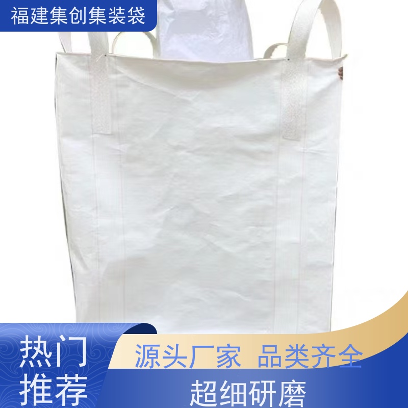 全新吨包袋耐磨 免费设计打样 防静电集装袋 美观耐用 