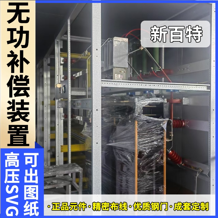新百特 电气保护 svg装置无功补偿 电网输电 厂家定制