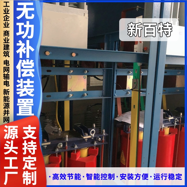 新百特 安装 无功补偿装置电容组 商业建筑用 厂家定制