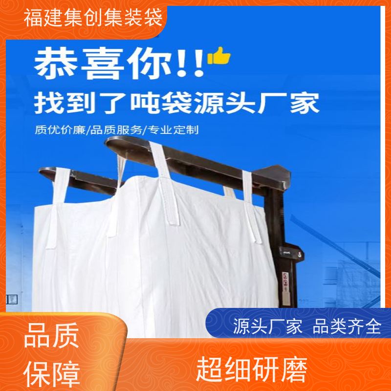 生产四吊兜底吨袋 易于搬运 矿石矿粉集装袋 三天交货 