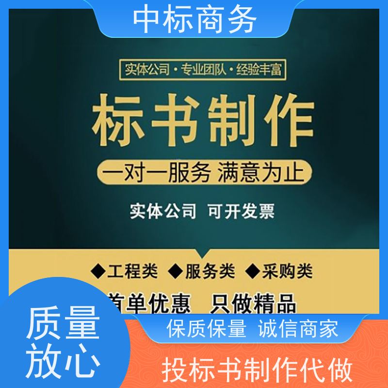 中标商务 四 川投标标书代 写 时效性强 规避风险 诚信经营 服务好