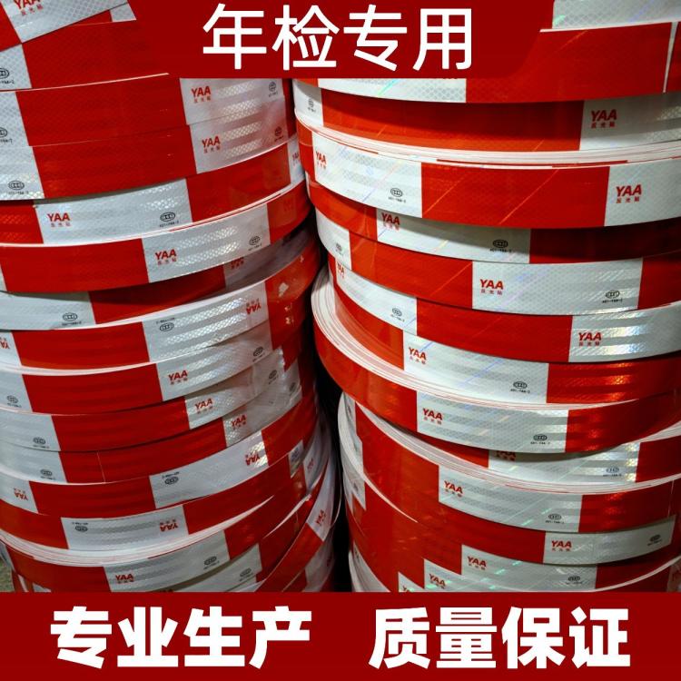 汽车年检反光条货车反光贴年审专用夜间车身贴车辆警示标识反光膜