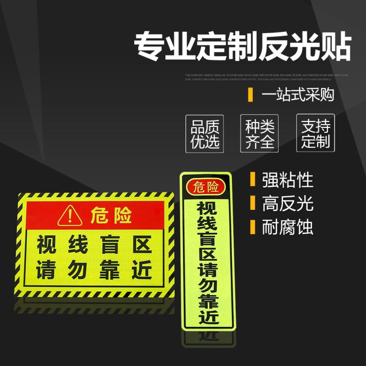 大货车半挂车视野盲区警示标语反光贴请勿靠近夜光提醒贴画可定制