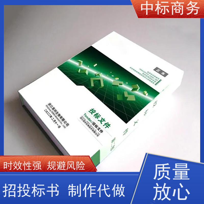 中标商务 成 都制作代做标书公司 严谨性强 结构清晰 为客户量身定制