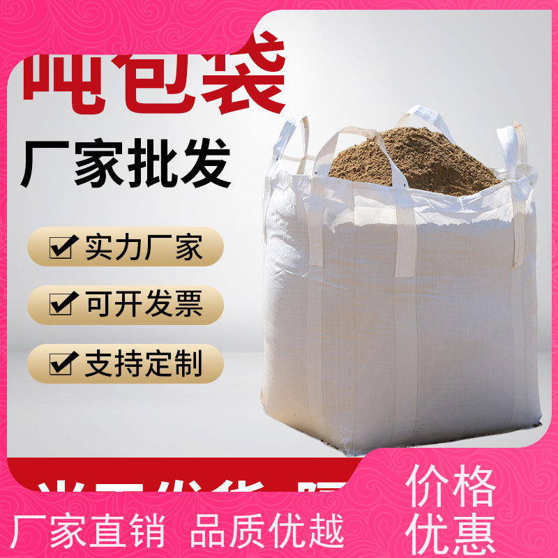耐磨耐用防潮吨包 双层压边 化工集装袋 轻便易操作规格齐全 