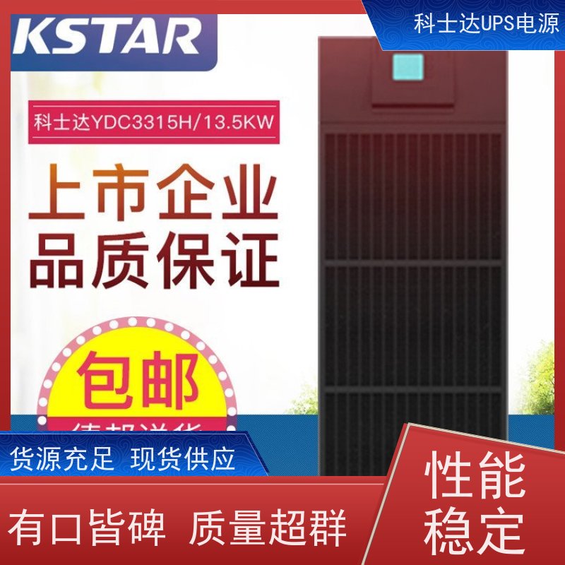 科士达UPS代理商 YDC9103S 高频在线塔式系列 质量保证 库存充足