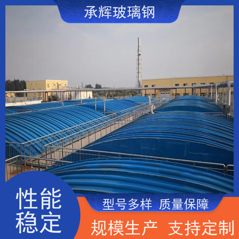 承辉 厂家 玻璃钢污水池加盖 结构牢固寿命长 按需定制