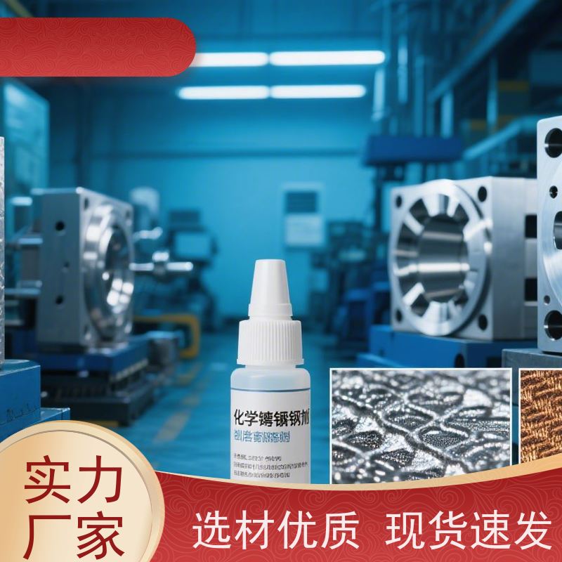 低磷化学镍添加剂 提升镀层耐蚀性 维护简便 品质卓越