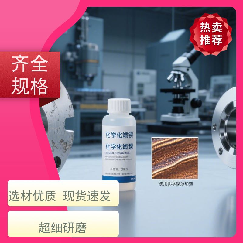 低磷化学镍添加剂 镀层光亮耐蚀性好 提升硬度