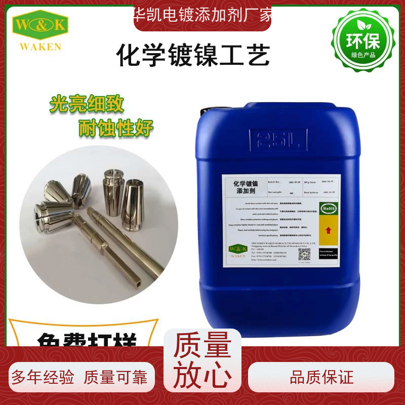 化学镀镍添加剂 高磷中磷配方 增强镀层耐磨耐蚀结合力
