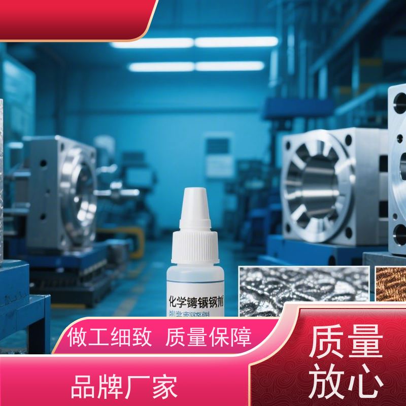 化学镀镍添加剂 镀层光亮耐蚀性好 维护简便 品质卓越