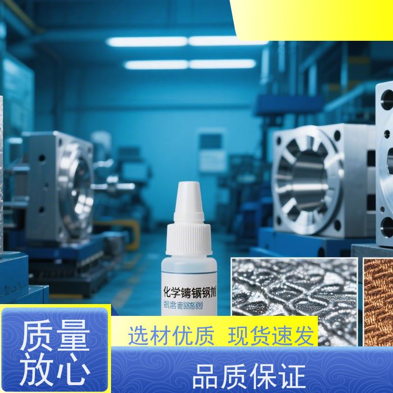 中磷化学镍添加剂 宽温域工艺应用 成本效益 镀速快捷