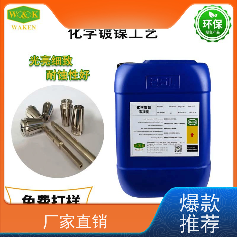中磷化学镍添加剂 镀层光亮耐蚀好 维护简便 应用广泛