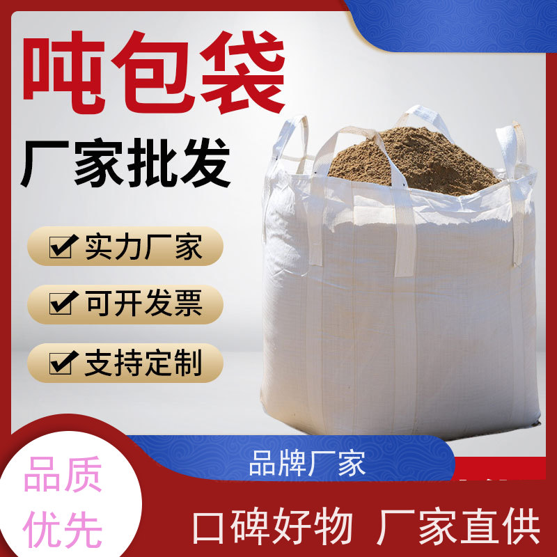 吨包袋批发定做厂家 美观耐用 化工集装袋 轻便易操作规格齐全 