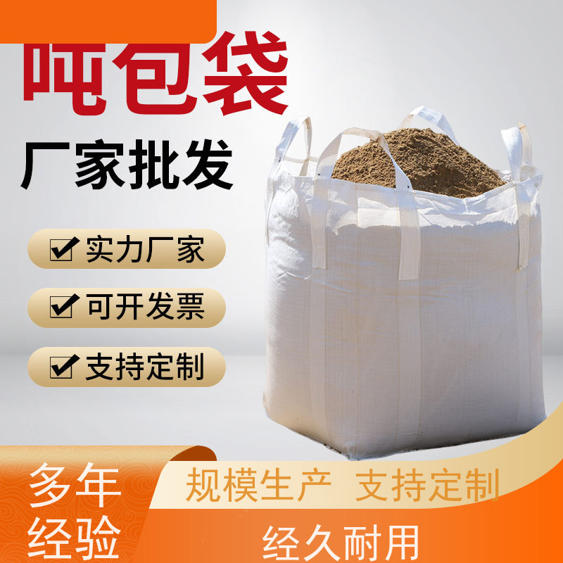 工地桥梁预压袋 塑料包装 吨袋太空袋吨包袋 轻便易操作规格齐全