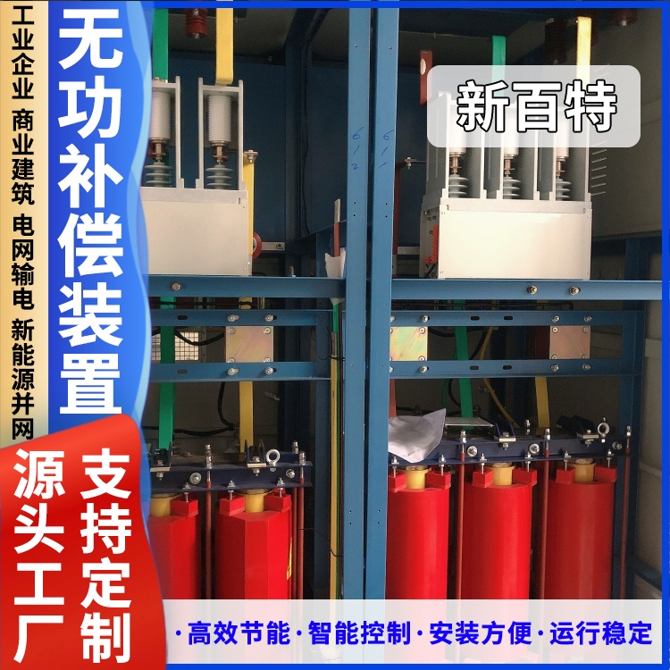 新百特 安装 tcr无功补偿装置 谐波治理用 厂家定制