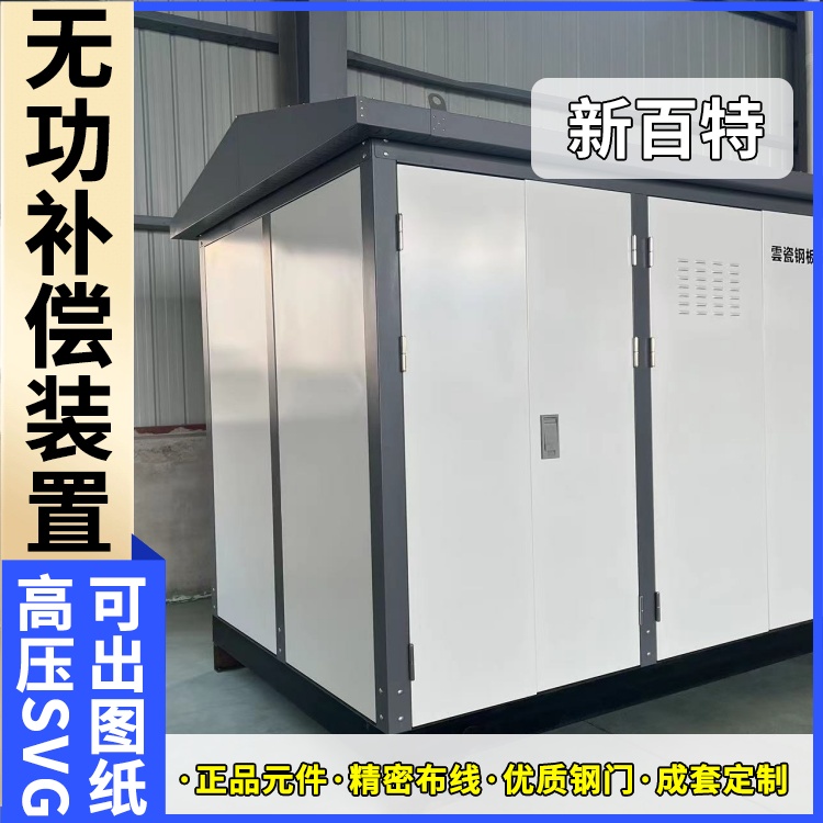 新百特 电气保护 svg型动态无功补偿装置 新能源并网用 厂家定制