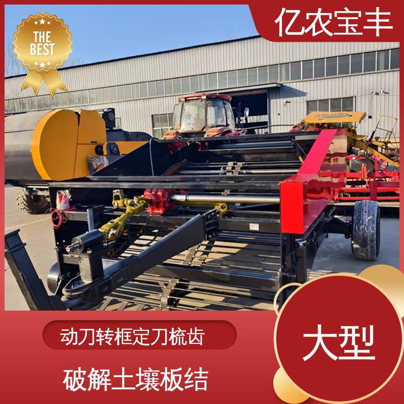 亿农宝丰 动刀 转框 定刀 梳齿式 可订制 分离杂草根茬 膜回收机