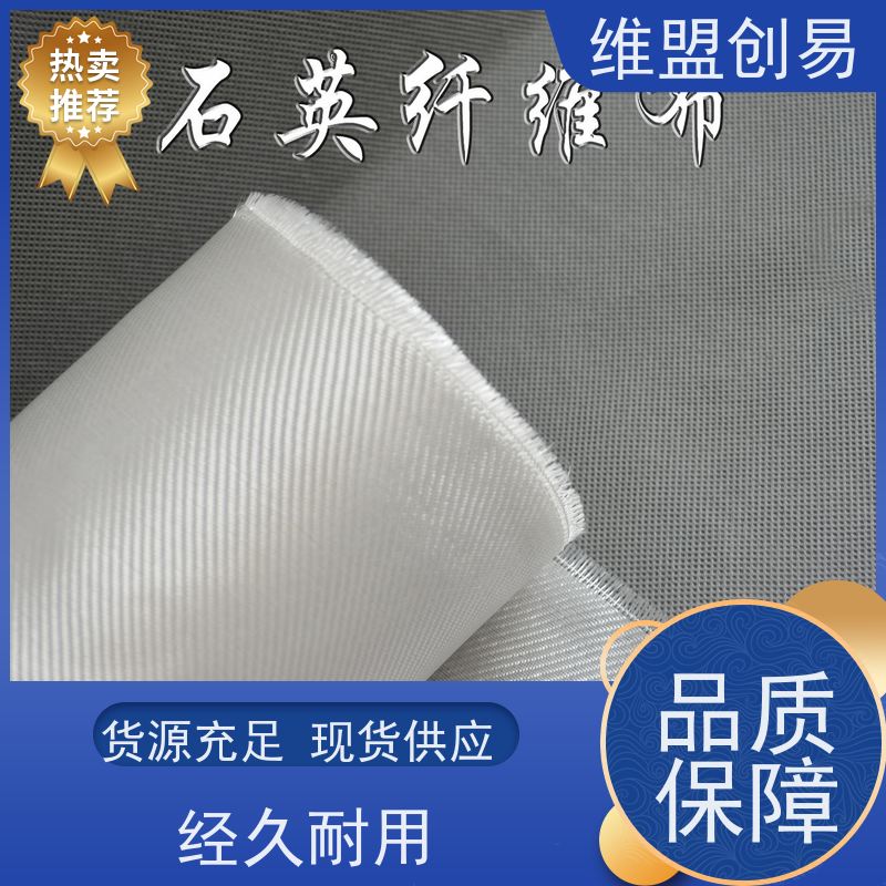 维盟创易 雷达罩 石英纤维布 隔热阻燃 质量稳定