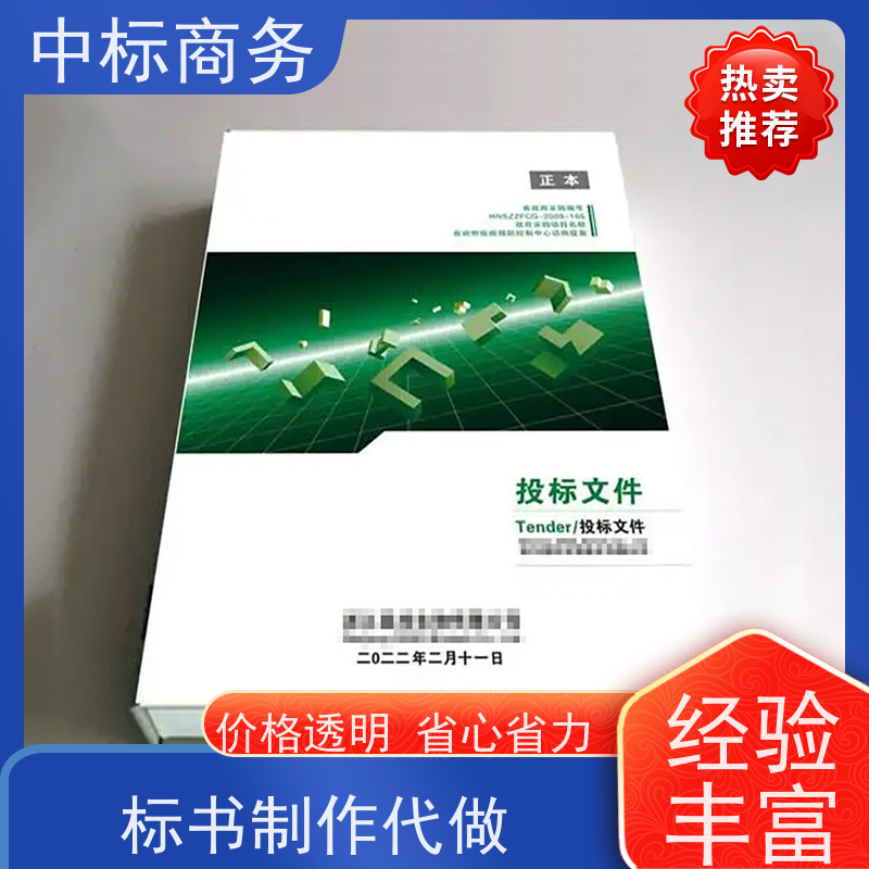 中标商务 四 川标书制作代做 随时沟通满足需求 为客户量身定制