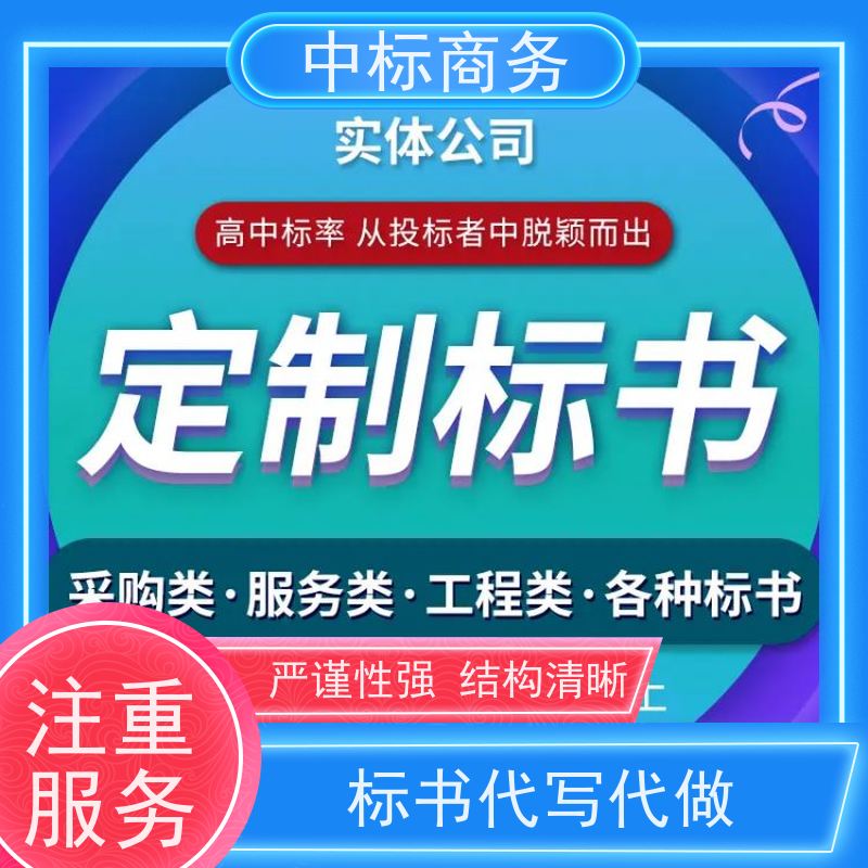 中标商务 成 都投标文件代做公司 安全保密 快捷方便 为客户量身定制