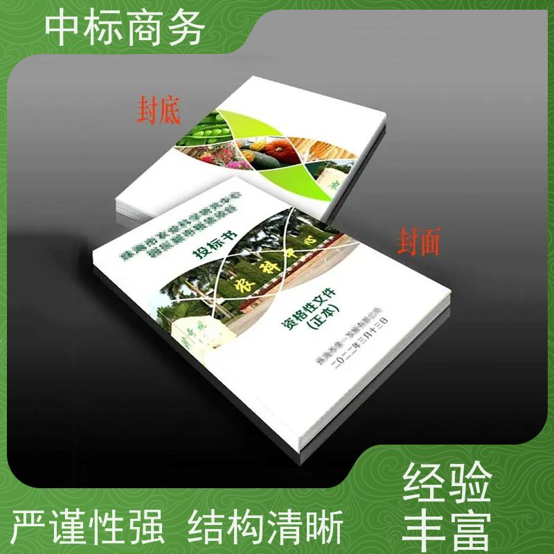 中标商务 成 都招投标书代做公司 语言准确精炼 一对一服务 满意为止