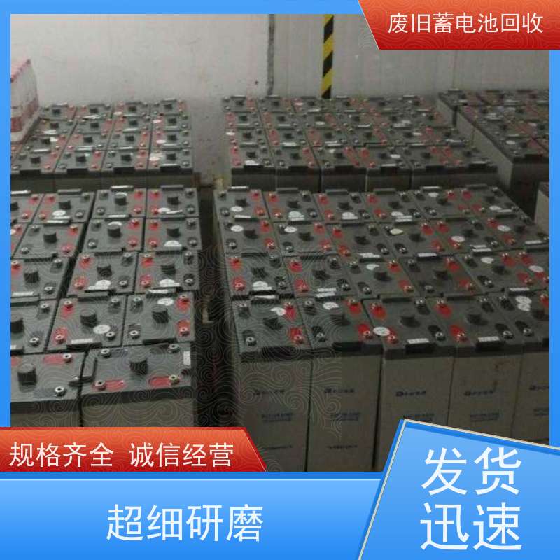 电池回收 铅酸免维护12V250AH 拆除现场快速结算 量大上门收货