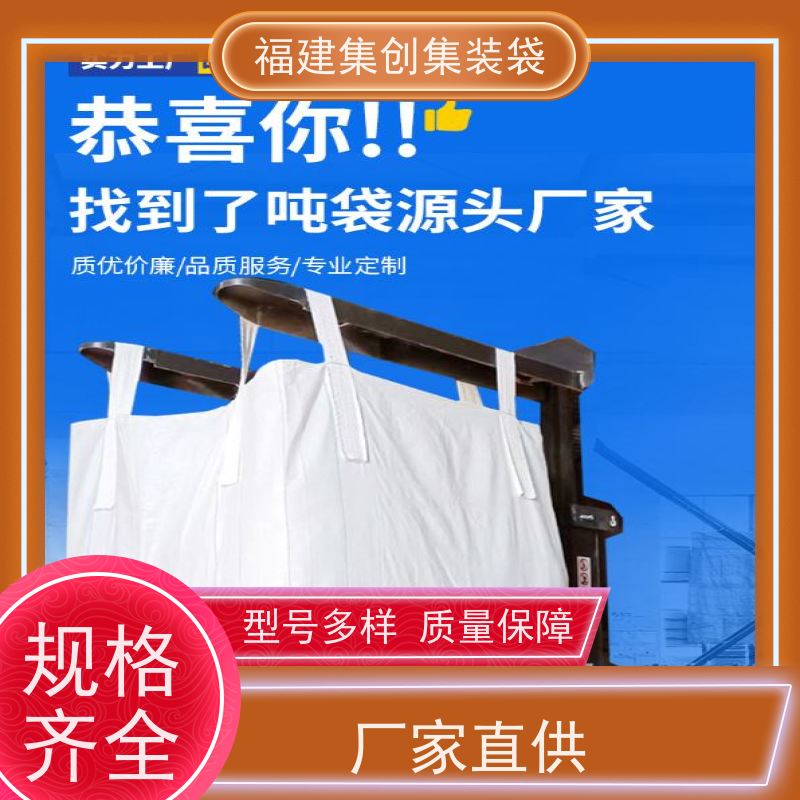 生产四吊兜底吨袋 防水防漏 防渗漏包袋源头厂家 承重1-3吨