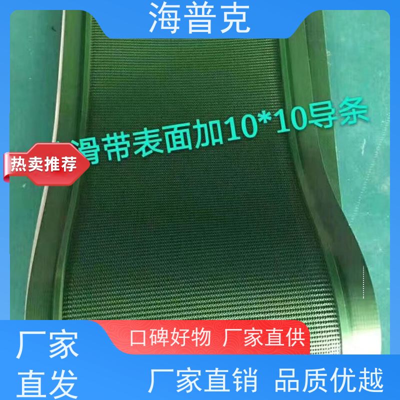 海普克 高强度耐拉伸 支持加工 流水线轻型工业 菱形花纹输送带