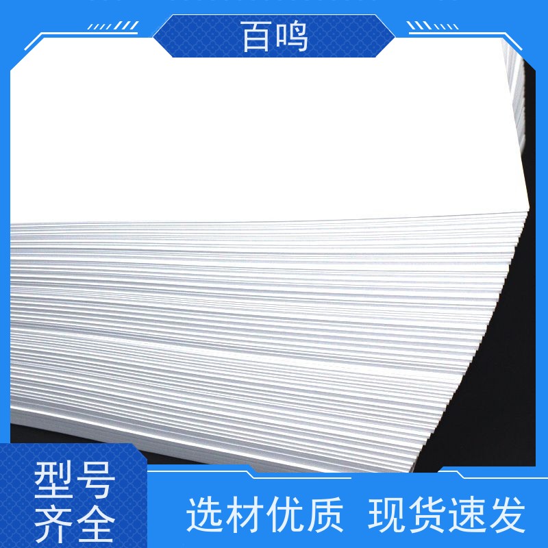 百鸣 厂商销售 韩松高档双面白 纸张不发霉 吸塑效果好