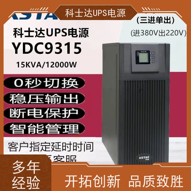 科士达不间断电源UPS YDC3360 三进三出 外接蓄电池 质量保证 库存充足