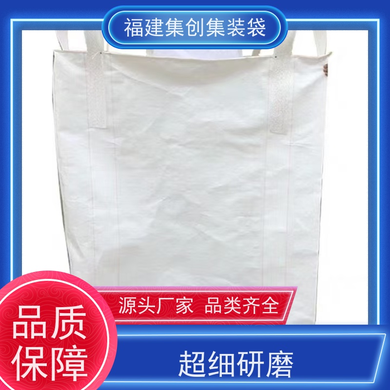 上大敞口下卸料口 全新内拉筋吨包袋 带拉筋片防膨胀吨袋