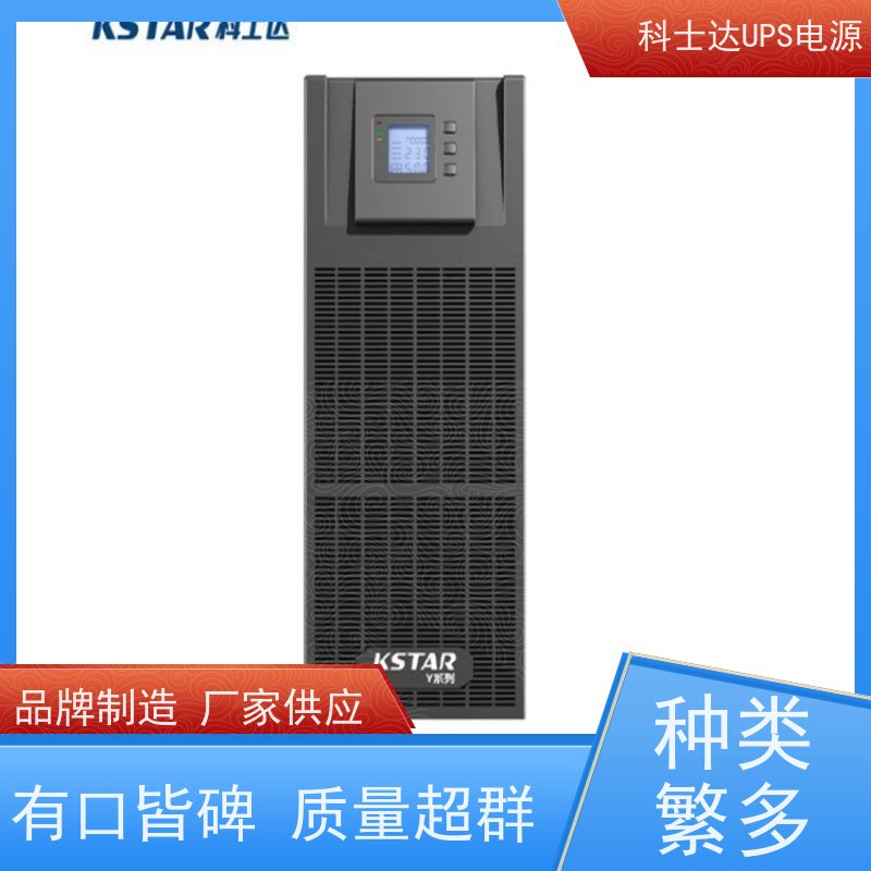 科士达UPS不间断电源 YDC3360 高频在线塔式系列 安装维修维护
