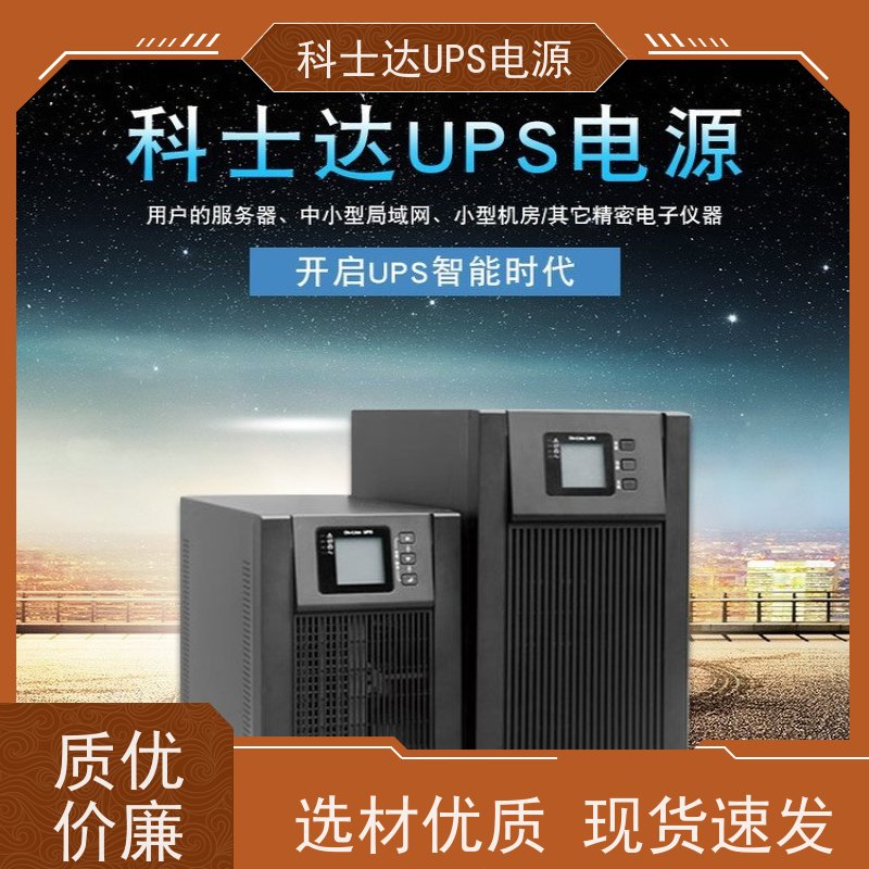 科士达电源UPS YDC9106H 外接蓄电池 维保服务 厂价批发 安装 质保三年
