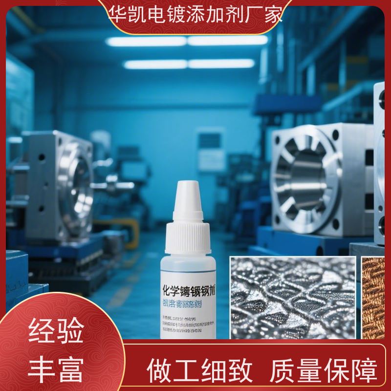 低磷化学镍添加剂 超高硬度 适合精密器件镀镍