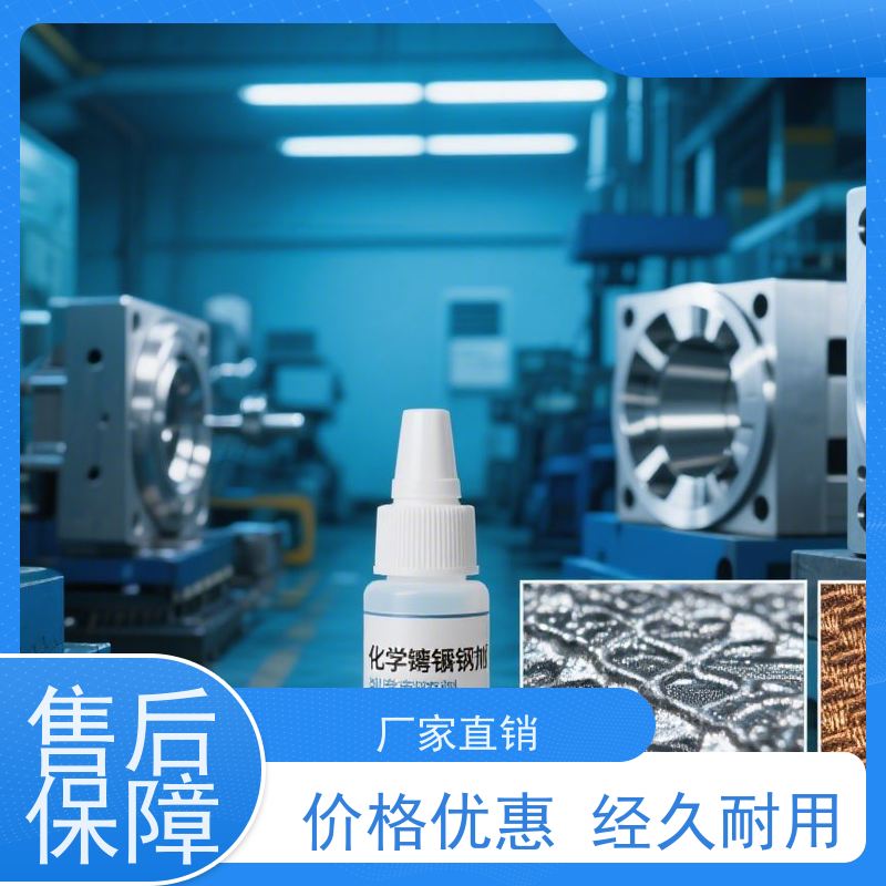 化学镀镍添加剂 镀层光亮耐蚀性好 沉积快速 维护简便